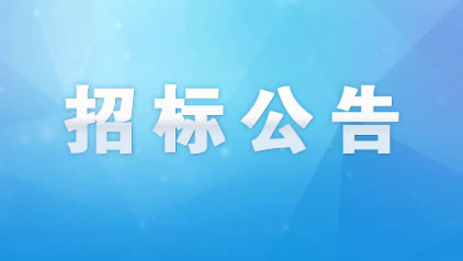松滋市污水处理厂（城南）三期委托运营服务项目招标公告
